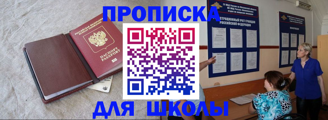 прописка для школы в Балаково